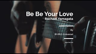 유니버스 (Universe) - Be Be Your Love [Rachael Yamagata cover]