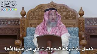 2007 - تعمل في شركة تدفع الرشاوي هل عليها إثم؟ - عثمان الخميس