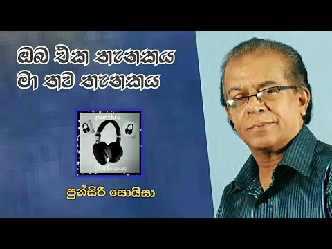 Oba eka thanakaya ma thawa thanakaya