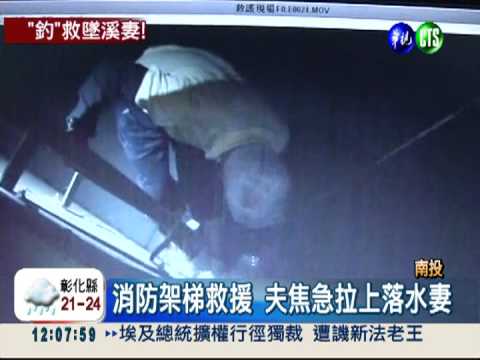 妻失足落水墜溪 夫揮釣竿救人