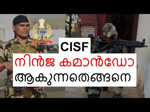 How to Become Ninja Commando in Malayalam | CISF നിൻജ കമാൻഡോ ആകുന്നതെങ്ങനെ