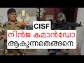 How to Become Ninja Commando in Malayalam | CISF നിൻജ കമാൻഡോ ആകുന്നതെങ്ങനെ