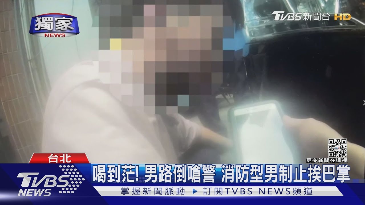 喝到茫!男路倒嗆警 消防型男制止挨巴掌