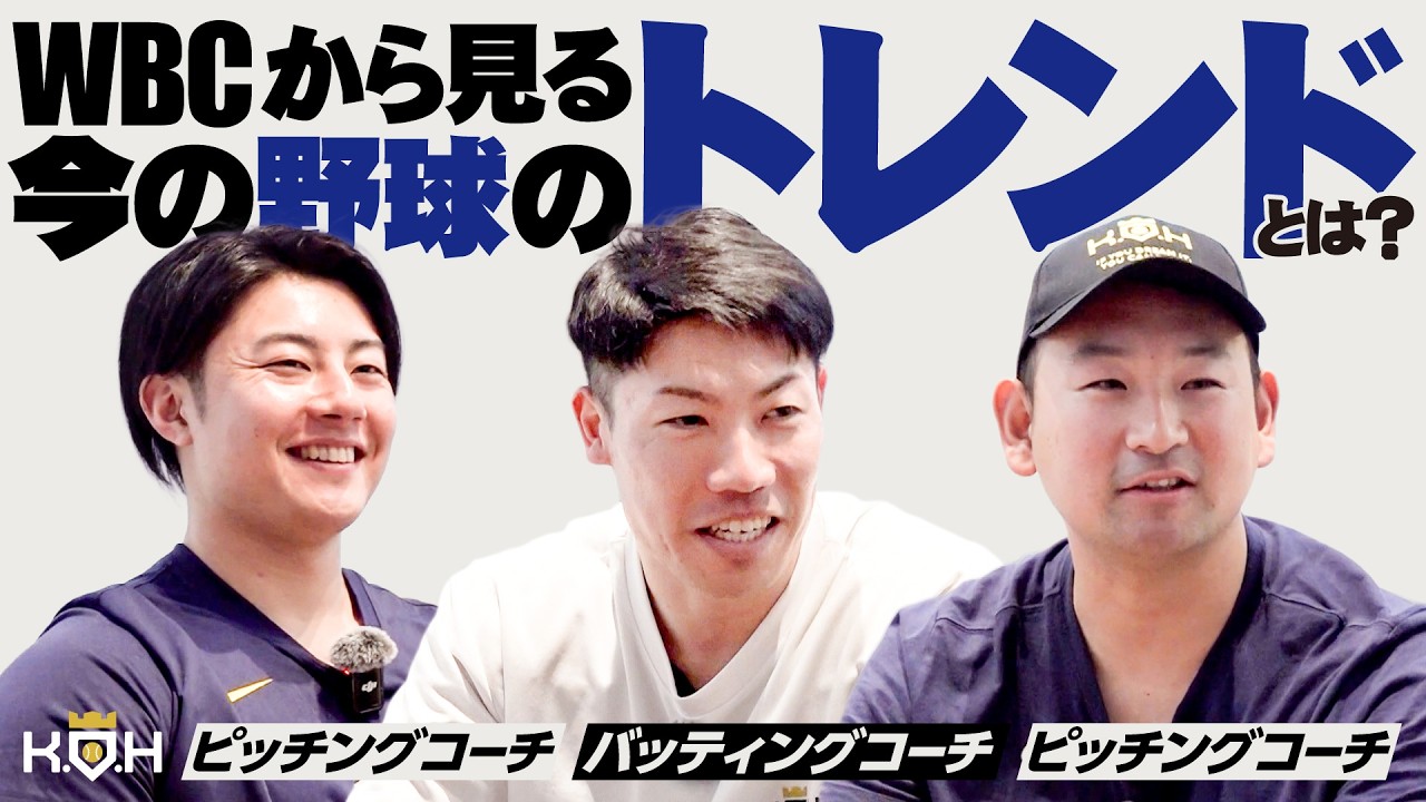 【菊池雄星】WBCから今の野球のトレンドを考えてみた【KOH】