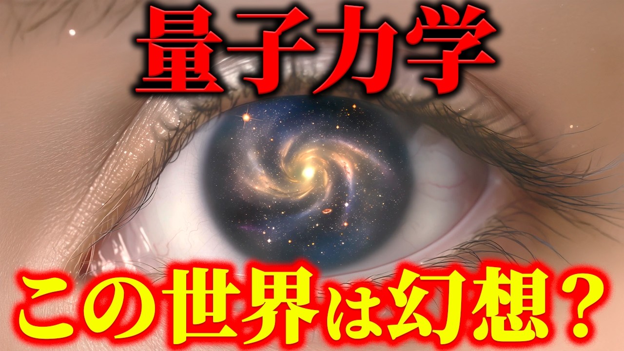 この世界は偽りの世界？量子力学が明かす「世界の真実」が衝撃すぎた…【宇宙の真理】