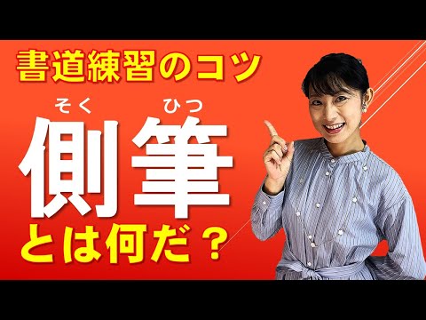 日本文学科 【絶対に知りたい書道練習のコツ】「側筆」とは何だ？ Japanese traditional calligraphy techniques.