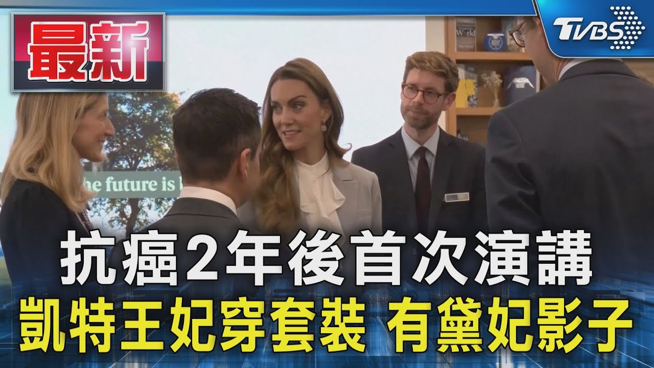 抗癌2年後首次演講　凱特王妃穿套裝　有黛妃影子