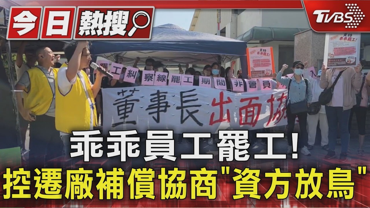 乖乖員工罷工! 控遷廠補償協商「資方放鳥」|TVBS新聞 @TVBSNEWS01