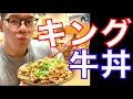 5年ぶりにすき家のキング牛丼早食いしたけど結果がやばかった