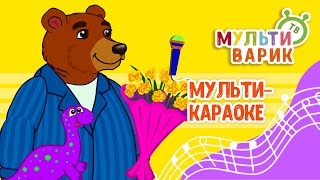 ДЕНЬ РОЖДЕНИЯ МАЛЫША ♫ КАРАОКЕ С ГОЛОСОМ ♫ МУЛЬТиВАРИК ТВ ♫ ДЕТСКИЕ ПЕСНИ В ДЕНЬ РОЖДЕНИЯ 0+