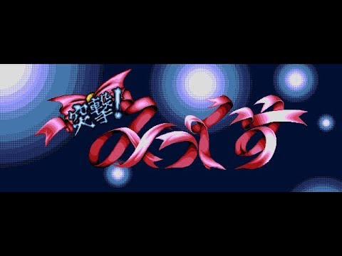 Totsugeki! Mix (PC-98) Firstrun