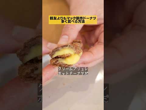 【悪用厳禁】親友よりもマクドナルドの新作ドーナツを多く食べる方法