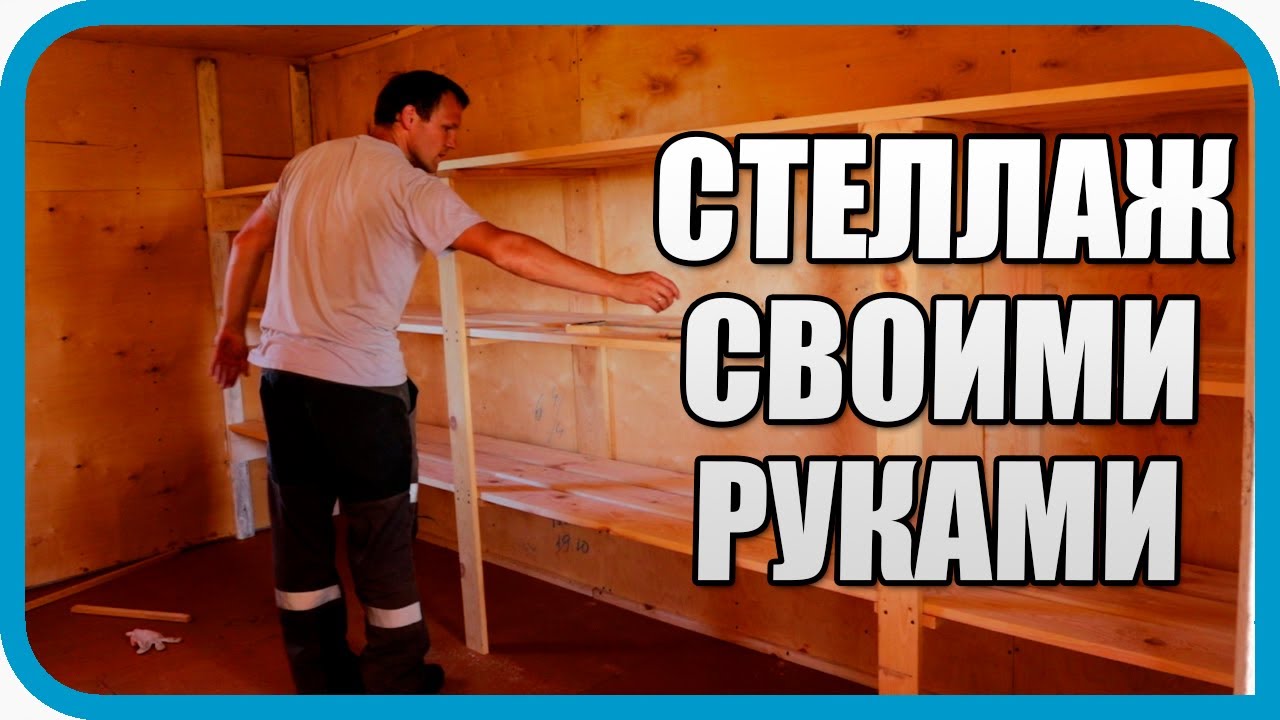 Он не выдержал этого! Стеллаж своими руками для дома в деревне