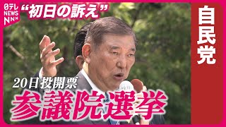 【参院選】自由民主党・石破総裁“初日の訴え”