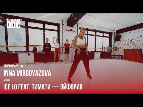 Ice Lo feat. Тимати — Эйфория choreography by Inna Mirgoyazova | Talent Center DDC