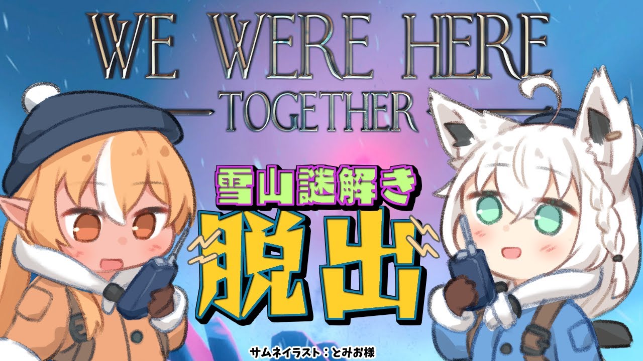 【We Were Here Together】二人で脱出するぞー!⛄【不知火フレア/ホロライブ】