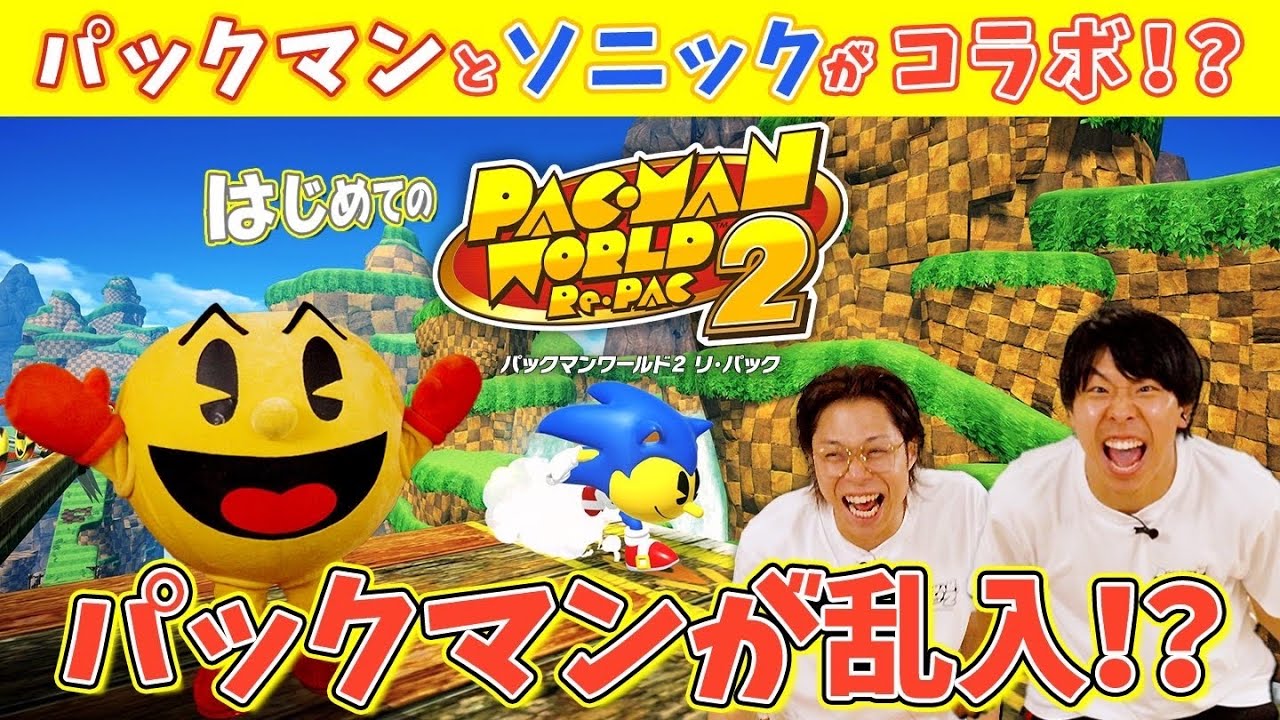 【ゲーム実況】コンビで『パックマンワールド2 リ・パック』を協力プレイして、パックマンと対決！？