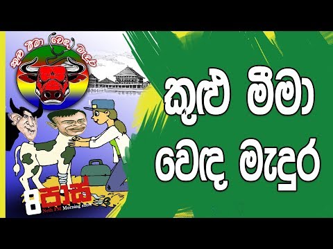 NETH FM 8 Pass Jokes 2018.12.14 - කුළු මීමා වෙඳ මැදුර