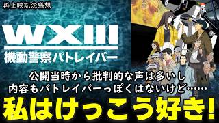 【映画レビュー】人気アニメシリーズの異端児。暗くて寂しい怪獣映画『WXⅢ #機動警察パトレイバー』の感想を語る【ネタバレあり】