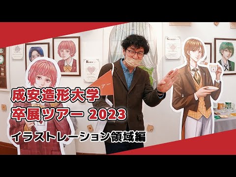 【成安造形大学】卒展ツアー2023 イラストレーション領域編