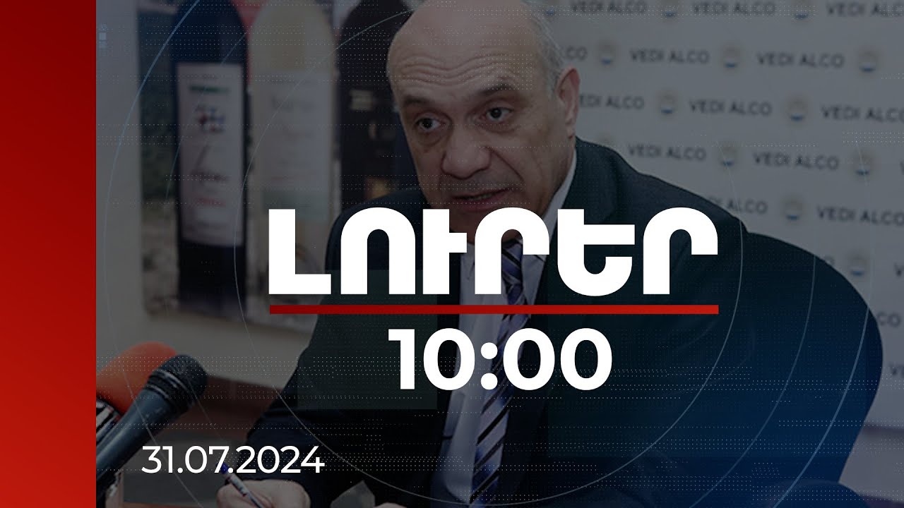Լուրեր 10:00 | Խոսքի ազատությունը չպետք է վնասի հասարակությանը. ԽԱՊԿ նախագահ | 31.07.2024