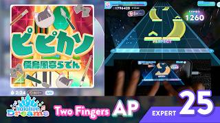 ピ ピカソ（儒烏風亭らでん） - EXPERT25 二本指 AP【ホロライブ ドリームス/hololive Dreams】