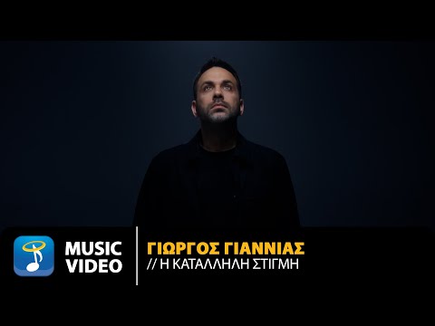 Γιώργος Γιαννιάς – H Κατάλληλη Στιγμή | Official Music Video (4K)