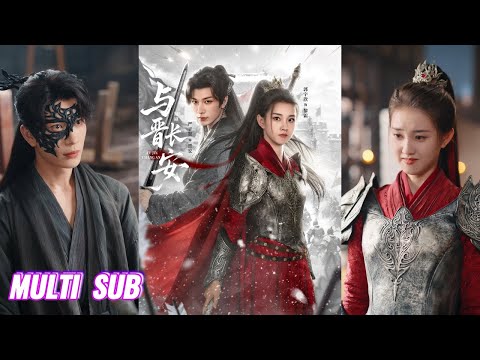 🔥🔥🔥【完整版】严子贤&郭宇欣《与晋长安》英姿飒爽女将军✖美强惨敌国世子，白天他是粘人护卫，晚上竟化身冷面战神攻略女将军，与她执手相互，共守山河！#短剧 #完結 #蔓蔓書屋 #大结局