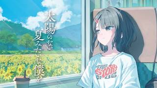 Endorfin. - 太陽のない夏みたいな僕を (Music Video)