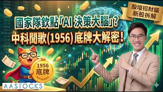 【💰抽新股】國家隊欽點「AI 🧠決策大腦」? 中科聞歌(1956) 底牌大解密🔍!