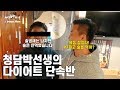 다이어트 단속반ㅣ더벤티 공동대표 최사장의 만행