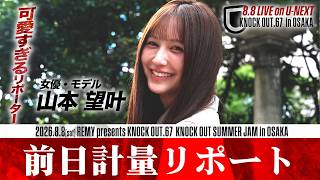 可愛すぎるリポーター・#山本望叶 が突撃！格闘家たちが最も追い込まれる“緊迫の前日計量”を潜入リポート！8.8 KNOCK OUT.67 ～KNOCK OUT SUMMER JAM in OSAKA〜