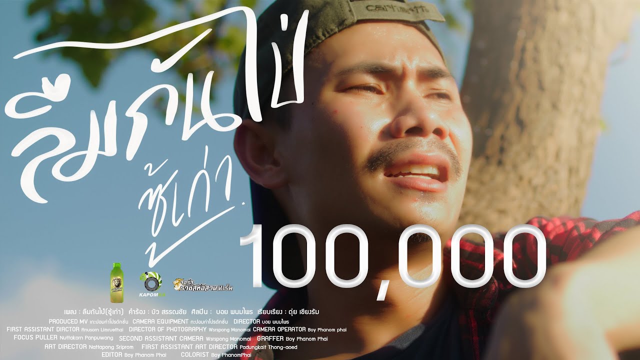 เนื้อเพลง ลืมกันไป่ (ซู้เก่า) บอย พนมไพร