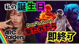 私の誕生日に撃たれたら即終了‼️【#ARCRaiders】#アーク#アークレイダース#live#short