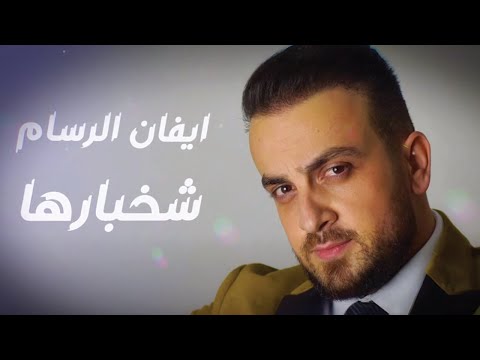 شخبارها ايفان الرسام