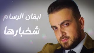 كلمات اغنية شخبارها ايفان الرسام