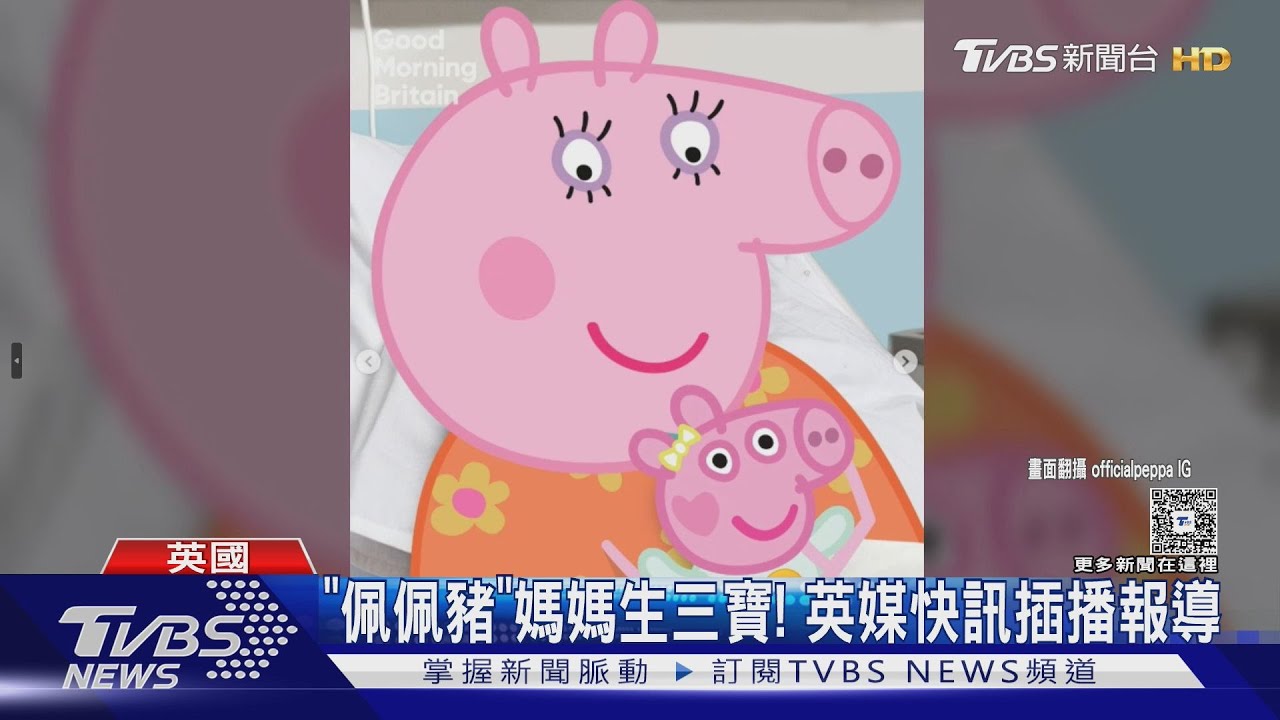 認真的!動畫「佩佩豬」媽媽迎接三寶 英媒大篇幅報導