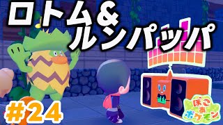 【ぽこポケ】ロトム&ルンパッパ出現‼︎ (ぽこあポケモン 実況Part24)