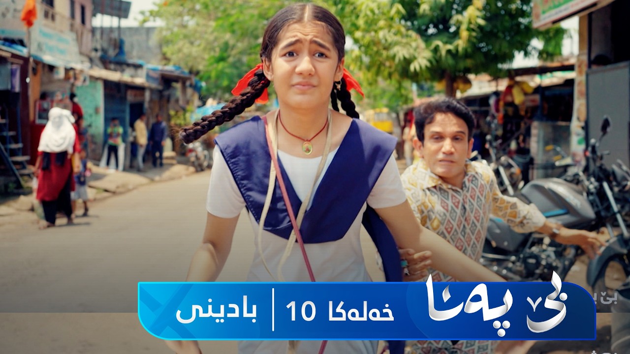 ڤیدیۆ | Bê Pena - Badini Xeleka 10 | بێ پەنا - بادینی خەلەکا ١٠