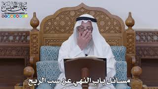 1597 - مسائل باب النهي عن سب الريح - عثمان الخميس