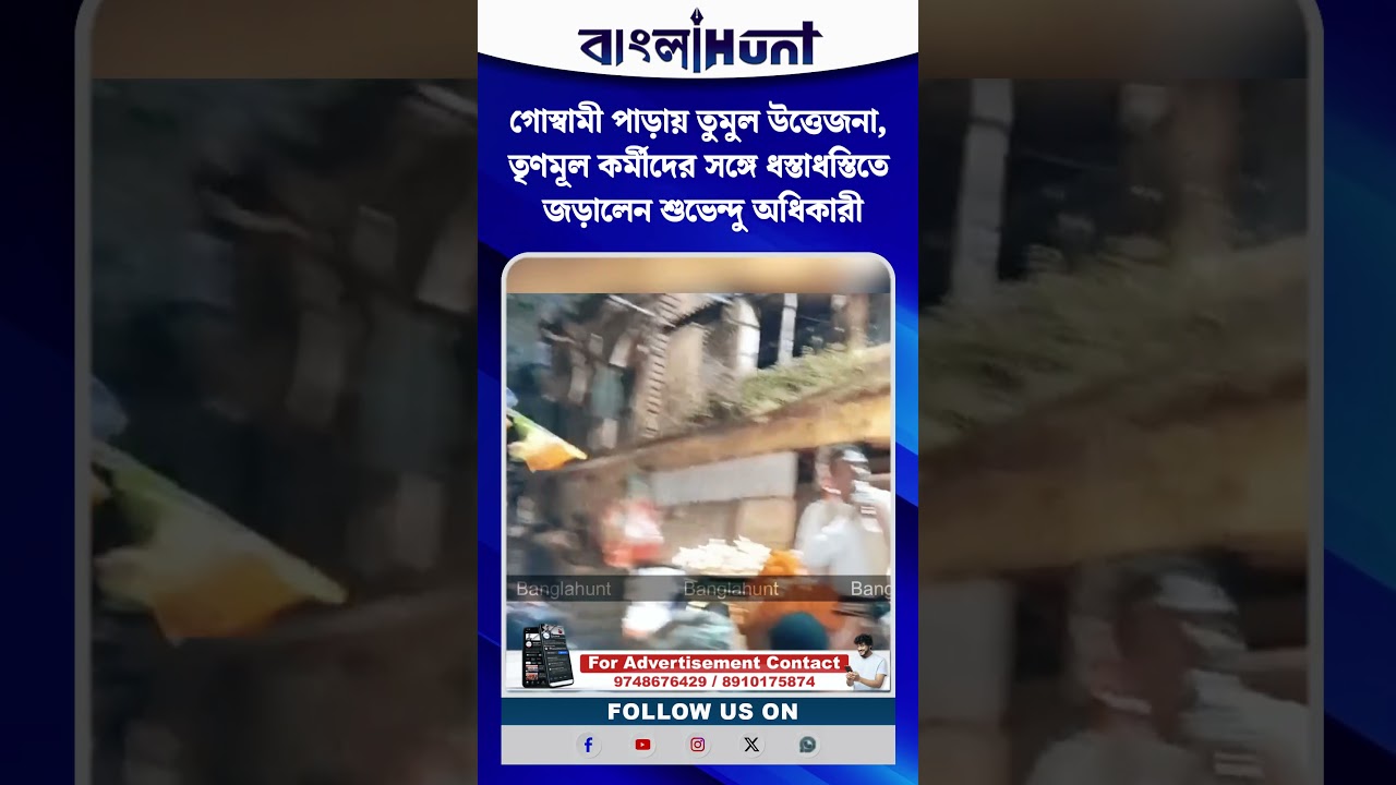 গোস্বামী পাড়ায় তুমুল উত্তেজনা, তৃণমূল কর্মীদের সঙ্গে ধস্তাধস্তিতে জড়ালেন শুভেন্দু অধিকারী