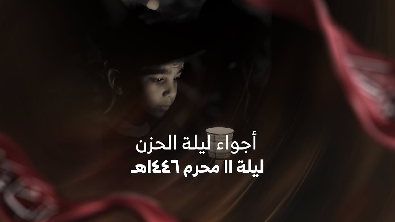 أجواء ليلة الحزن | ليلة 11