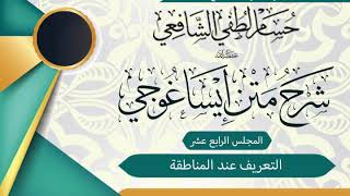 صورة الشرح الميسر المختصر على متن «ايساغوجي» في فن المنطق (14)  التعريف عند المناطقة.