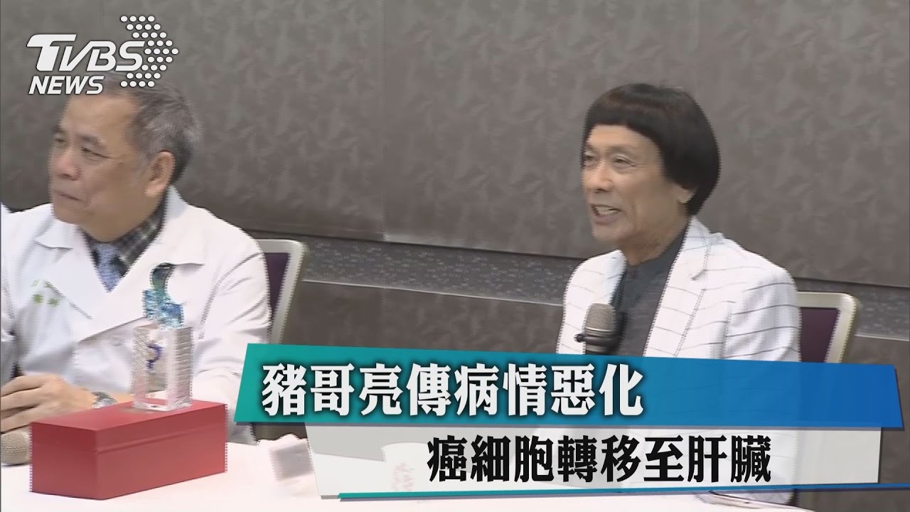 豬哥亮傳病情惡化 癌細胞轉移至肝臟