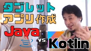 【コメ付】タブレットアプリの作成でJavaとKotlinどっちがおすすめ?【ヒロユキ切り抜き】