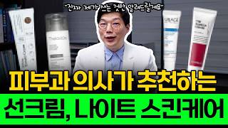 피부과 의사가 추천하는 선크림, 나이트 스킨케어 알려드릴게요!