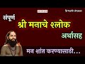 Manache Shlok Full With Meaning मनाचे श्लोक Arthasah Manache Shlok