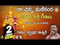 Na chinni Manikanta || Ayyappa Devotional Songs || Peddapuli Eswar songs