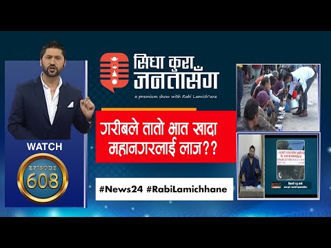 भोका जनतालाई लखेट्न खोज्दै काठमाडौ महानगर, भोक ठुलो होइन भन्ने DSP संग कार्यक्रम मै चर्काचर्की