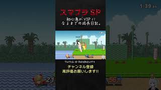 ガノンドロフを崖受け身からの横強コンボでわからせるホムラちゃん。【Switch2／スマブラSP／生放送切り抜き】